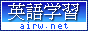 英語学習