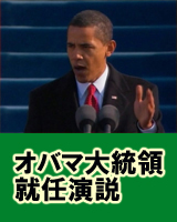 英語学習　オバマ大統領就任演説　英和対訳